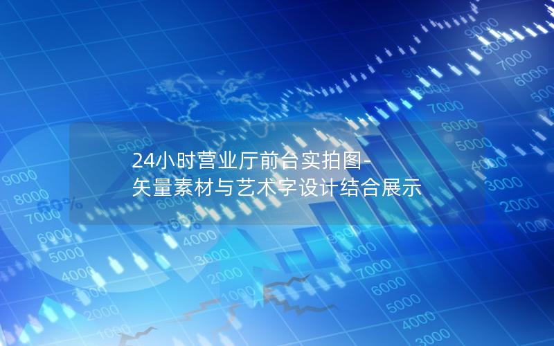 24小时营业厅前台实拍图-矢量素材与艺术字设计结合展示