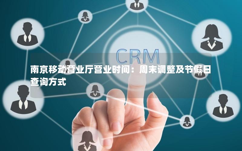 南京移动营业厅营业时间：周末调整及节假日查询方式