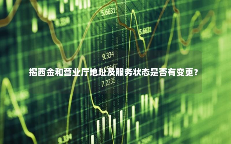 揭西金和营业厅地址及服务状态是否有变更？
