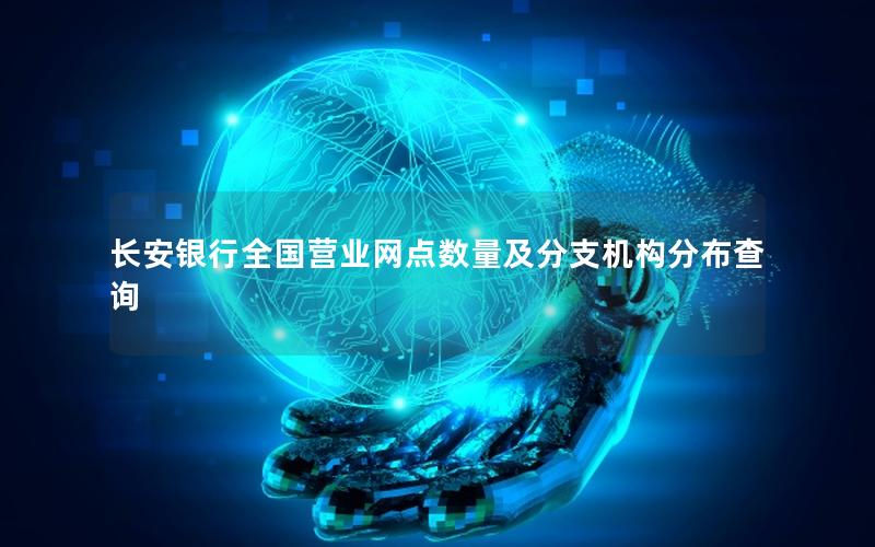 长安银行全国营业网点数量及分支机构分布查询