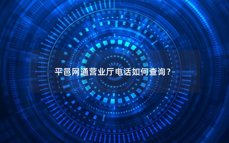 平邑网通营业厅电话如何查询？
