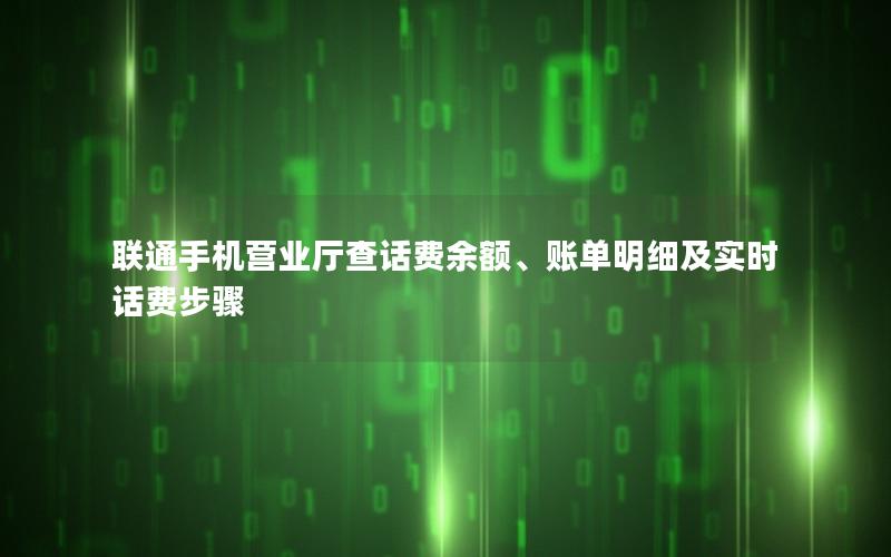 联通手机营业厅查话费余额、账单明细及实时话费步骤