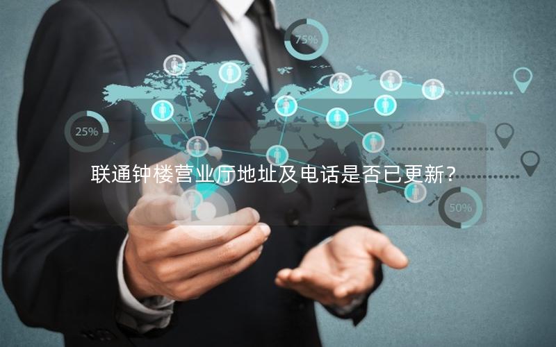 联通钟楼营业厅地址及电话是否已更新？