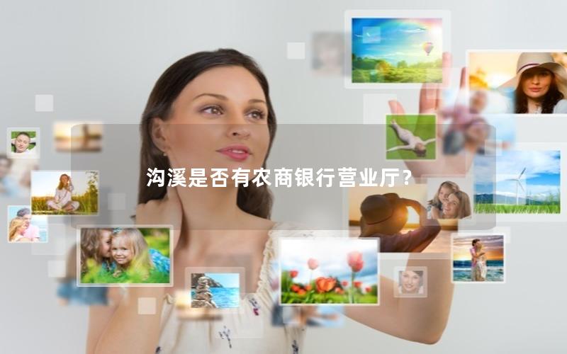 沟溪是否有农商银行营业厅？