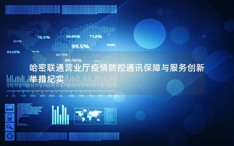 哈密联通营业厅疫情防控通讯保障与服务创新举措纪实