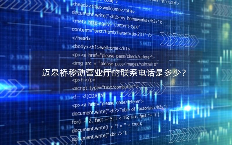迈皋桥移动营业厅的联系电话是多少？