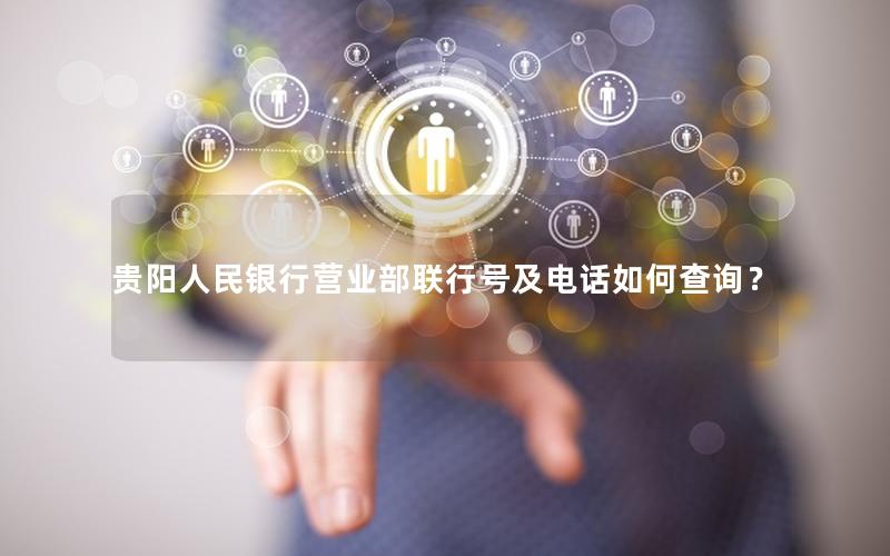 贵阳人民银行营业部联行号及电话如何查询？