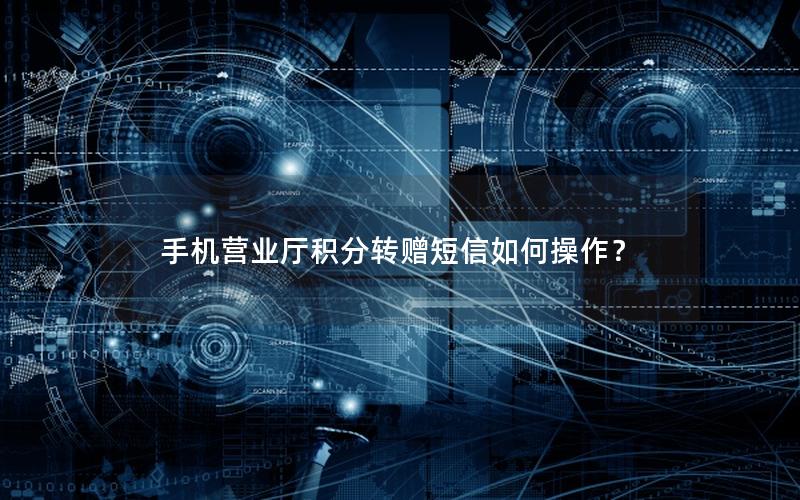 手机营业厅积分转赠短信如何操作？