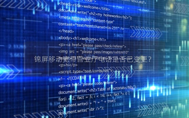 锦屏移动宽带营业厅电话是否已变更？