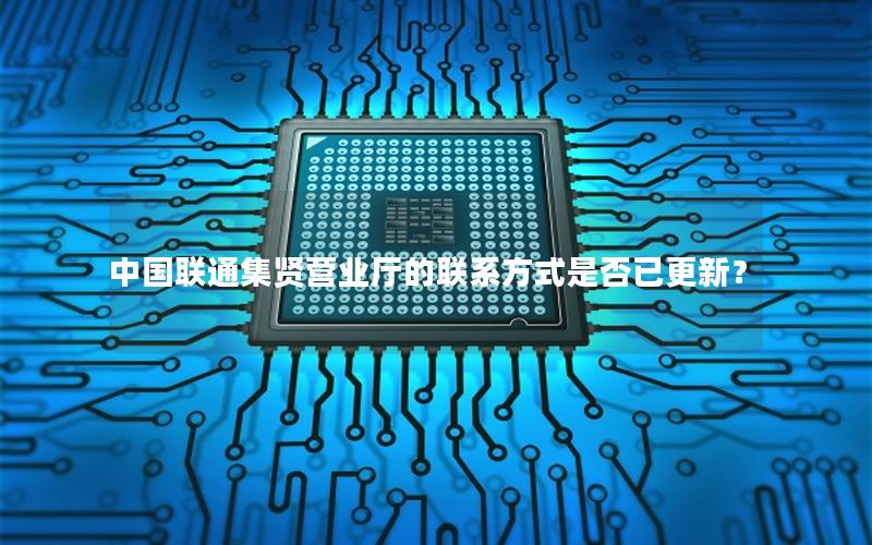 中国联通集贤营业厅的联系方式是否已更新？