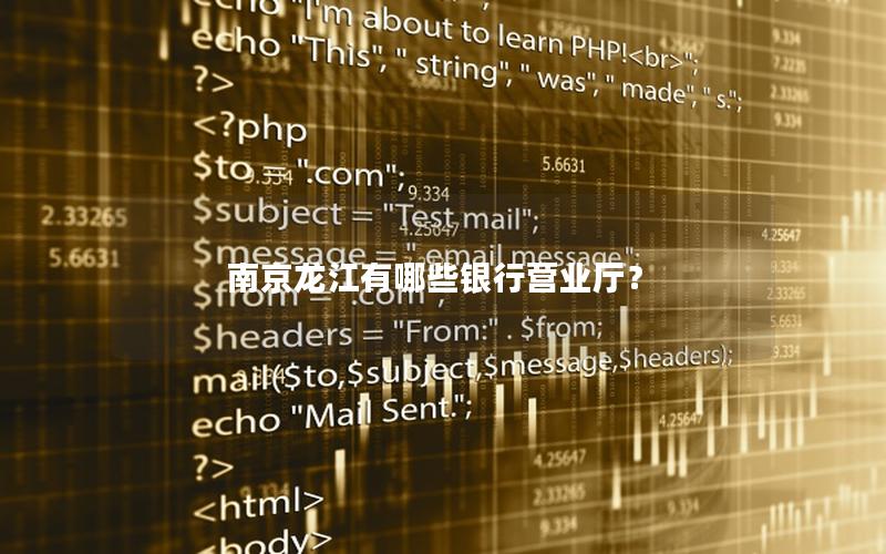 南京龙江有哪些银行营业厅？
