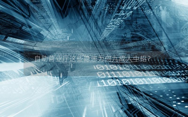 自助营业厅这些隐患为何九成人中招？