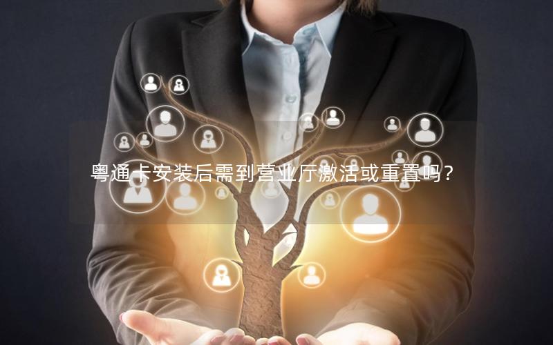 粤通卡安装后需到营业厅激活或重置吗？