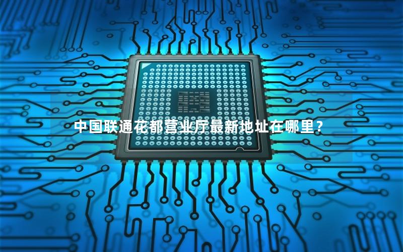 中国联通花都营业厅最新地址在哪里？