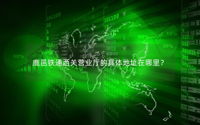 鹿邑铁通西关营业厅的具体地址在哪里？