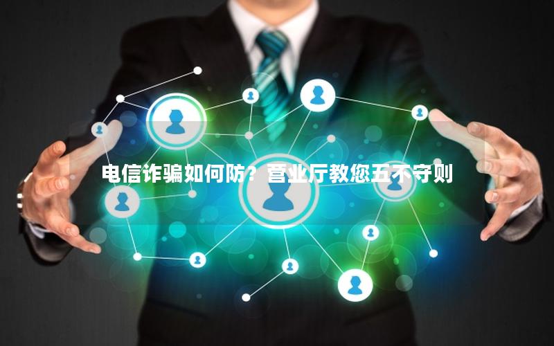 电信诈骗如何防？营业厅教您五不守则