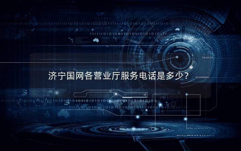 济宁国网各营业厅服务电话是多少？