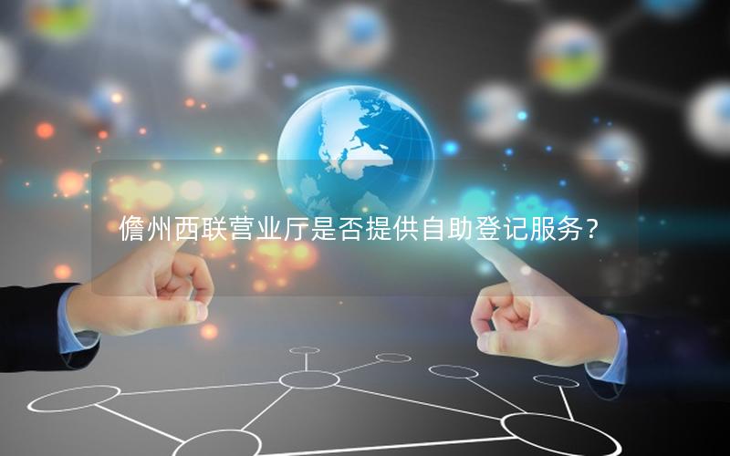 儋州西联营业厅是否提供自助登记服务？