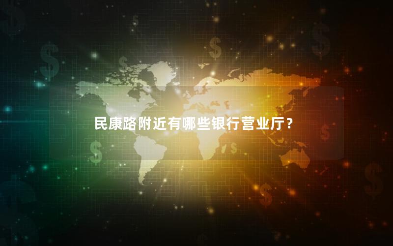 民康路附近有哪些银行营业厅？