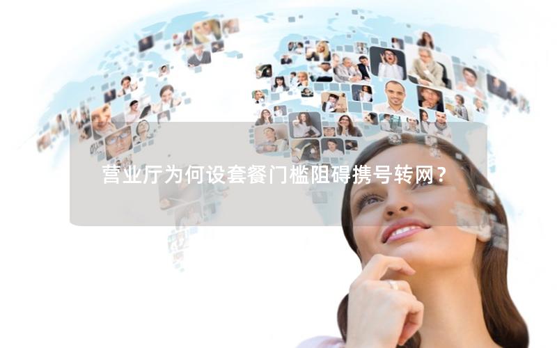 营业厅为何设套餐门槛阻碍携号转网？