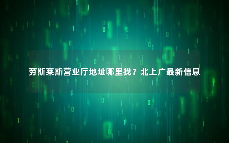 劳斯莱斯营业厅地址哪里找？北上广最新信息