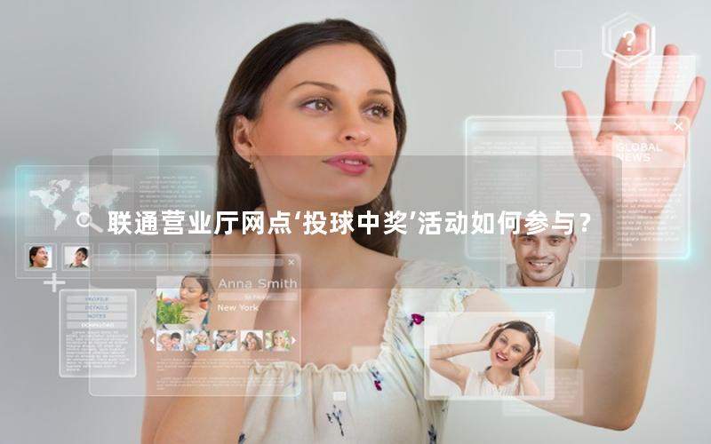 联通营业厅网点‘投球中奖’活动如何参与？