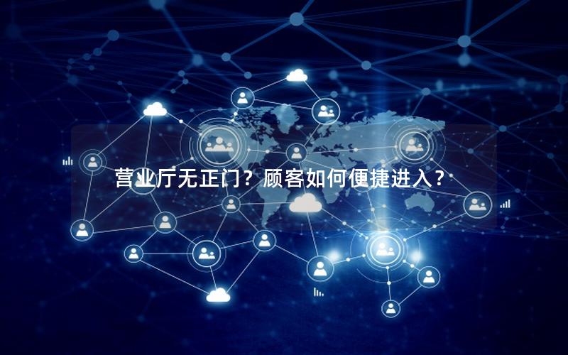 营业厅无正门？顾客如何便捷进入？