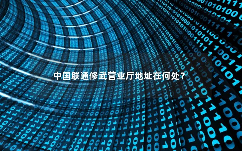 中国联通修武营业厅地址在何处？