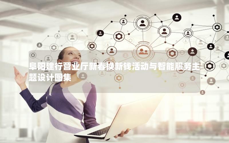 阜阳建行营业厅新春换新钱活动与智能服务主题设计图集