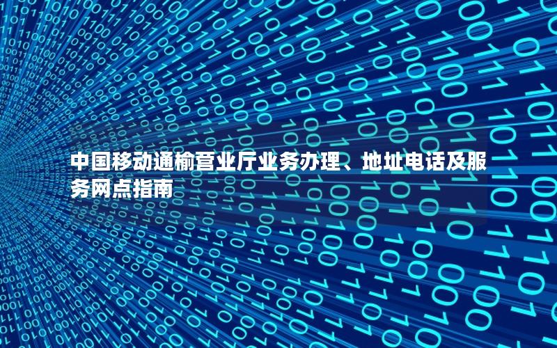 中国移动通榆营业厅业务办理、地址电话及服务网点指南