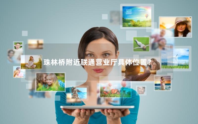 珠林桥附近联通营业厅具体位置？