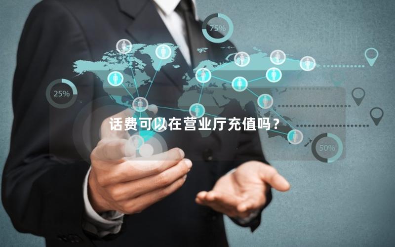 话费可以在营业厅充值吗？