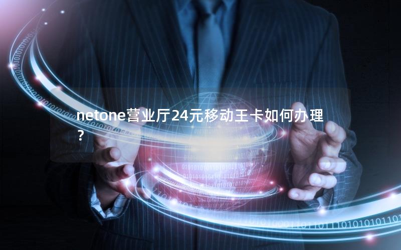 netone营业厅24元移动王卡如何办理？