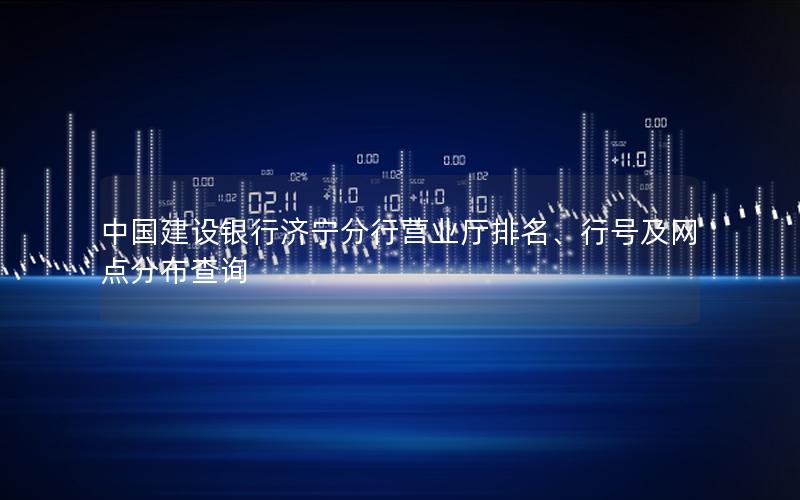 中国建设银行济宁分行营业厅排名、行号及网点分布查询