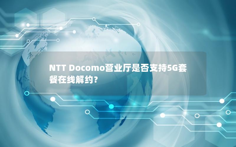 NTT Docomo营业厅是否支持5G套餐在线解约？