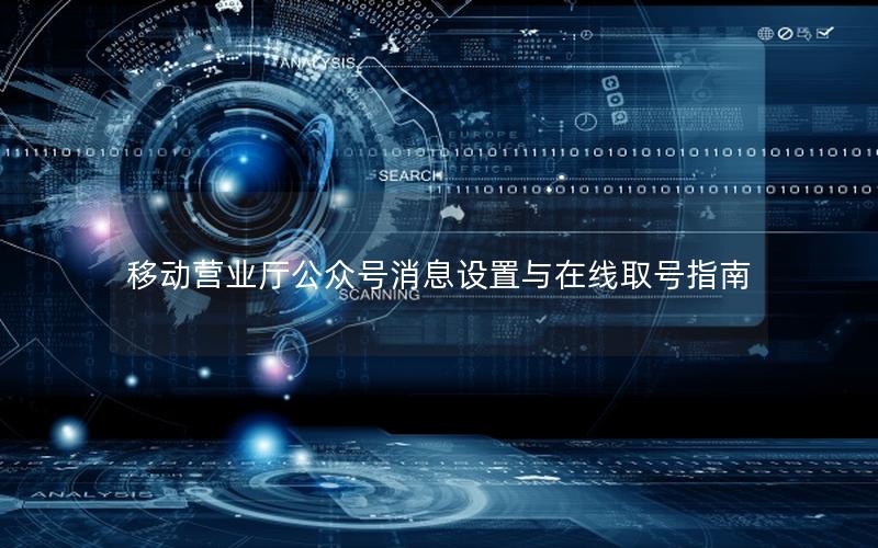 移动营业厅公众号消息设置与在线取号指南