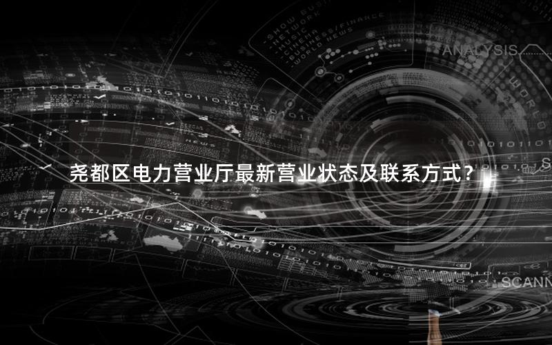 尧都区电力营业厅最新营业状态及联系方式？