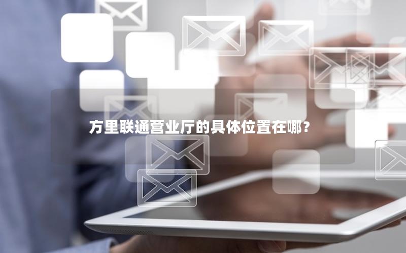 方里联通营业厅的具体位置在哪？