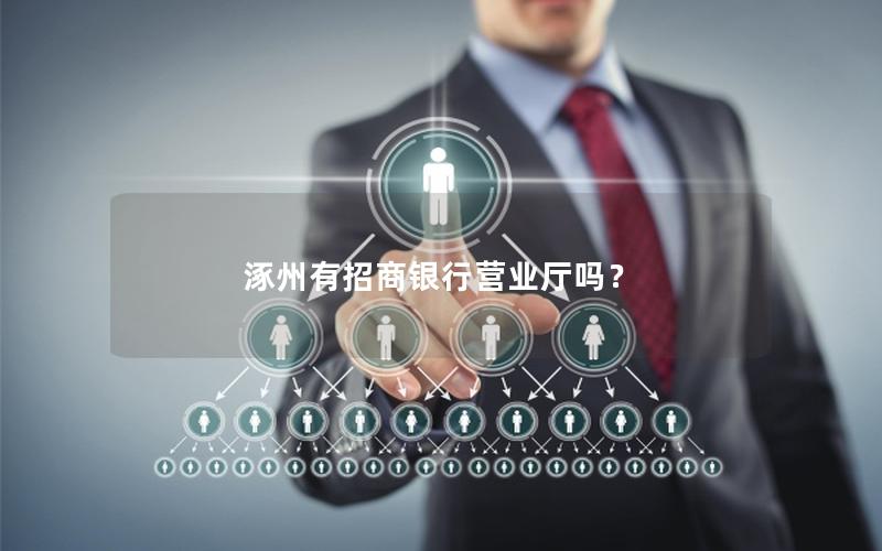 涿州有招商银行营业厅吗？