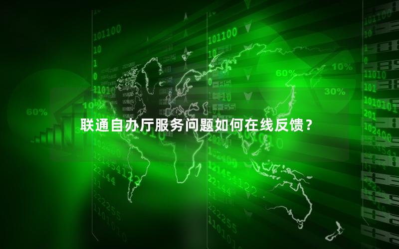联通自办厅服务问题如何在线反馈？