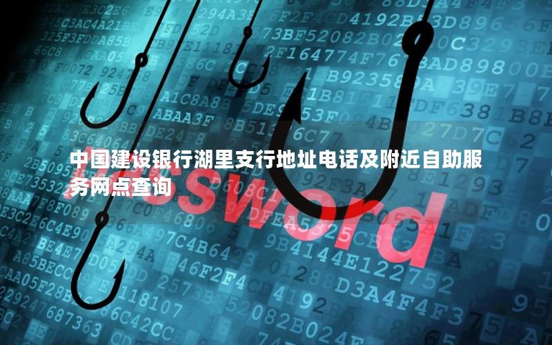 中国建设银行湖里支行地址电话及附近自助服务网点查询