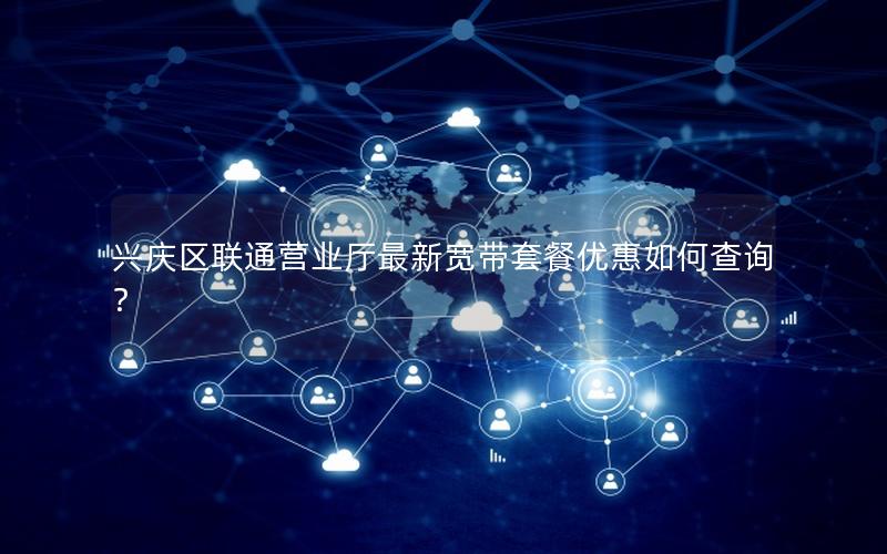 兴庆区联通营业厅最新宽带套餐优惠如何查询？