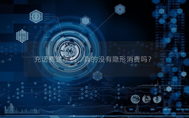 充话费送手机，真的没有隐形消费吗？