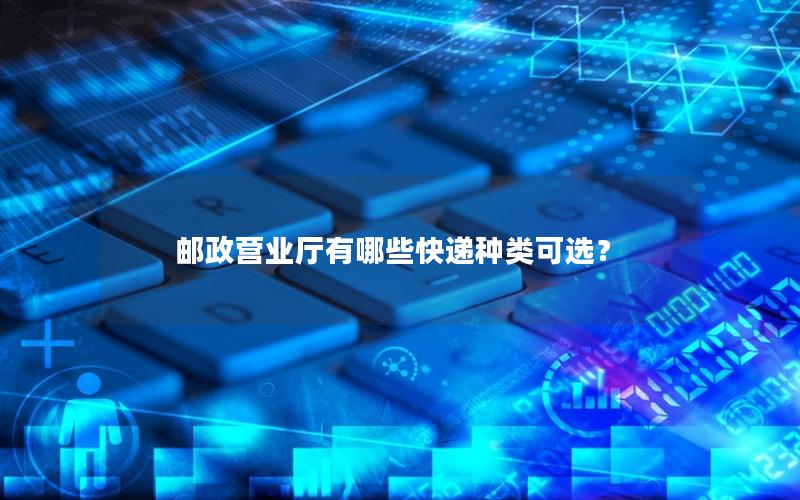 邮政营业厅有哪些快递种类可选？
