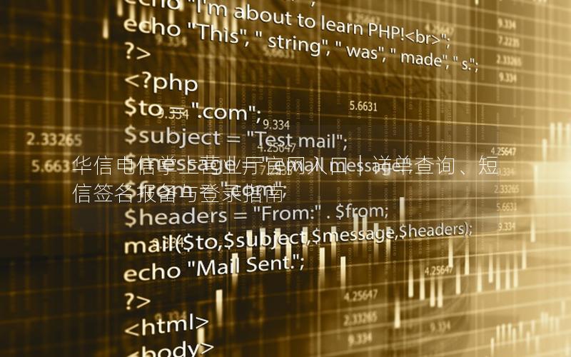华信电信掌上营业厅官网入口｜详单查询、短信签名报备与登录指南