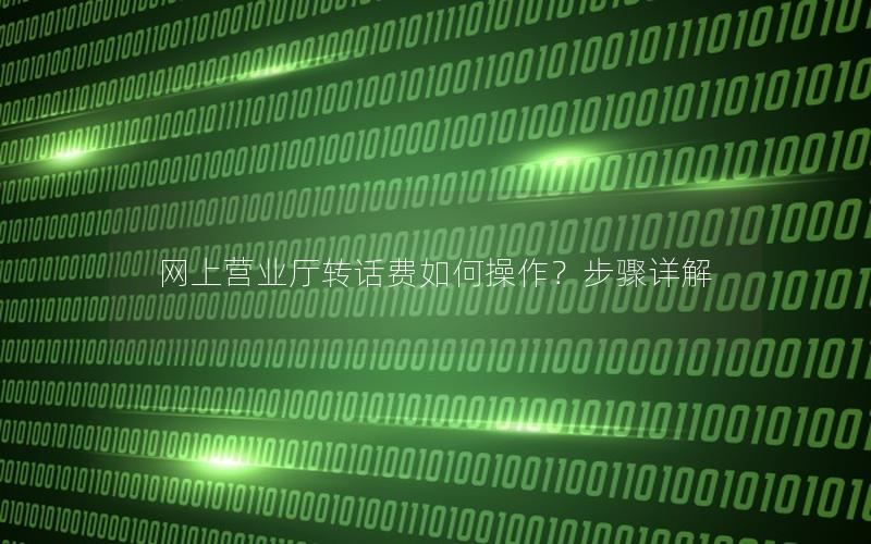 网上营业厅转话费如何操作？步骤详解