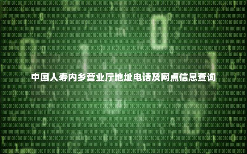 中国人寿内乡营业厅地址电话及网点信息查询