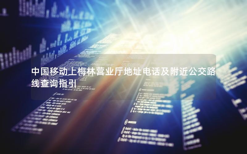 中国移动上梅林营业厅地址电话及附近公交路线查询指引