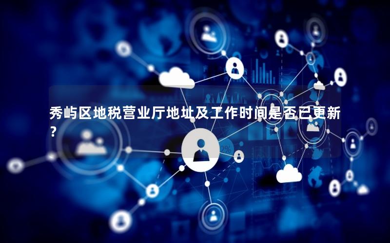 秀屿区地税营业厅地址及工作时间是否已更新？