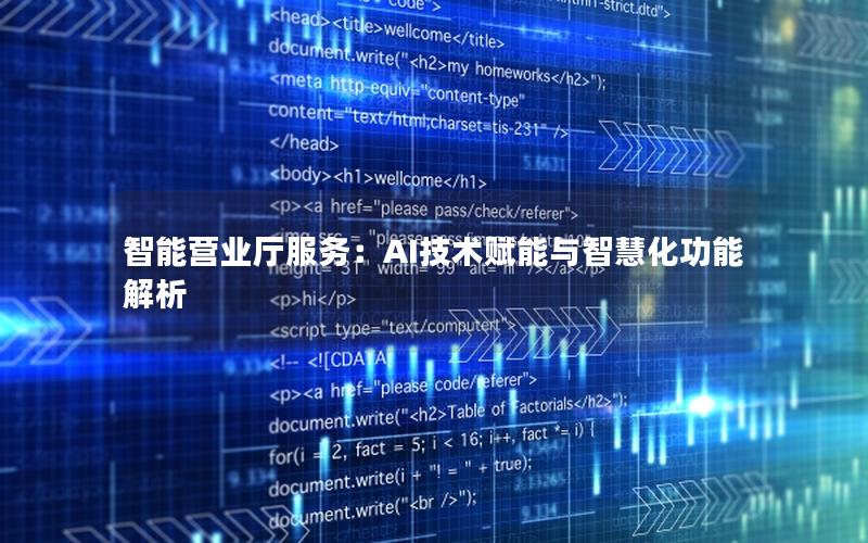 智能营业厅服务：AI技术赋能与智慧化功能解析